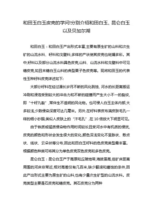和田玉白玉皮壳的学问!分别介绍和田白玉、昆仑白玉以及贝加尔湖