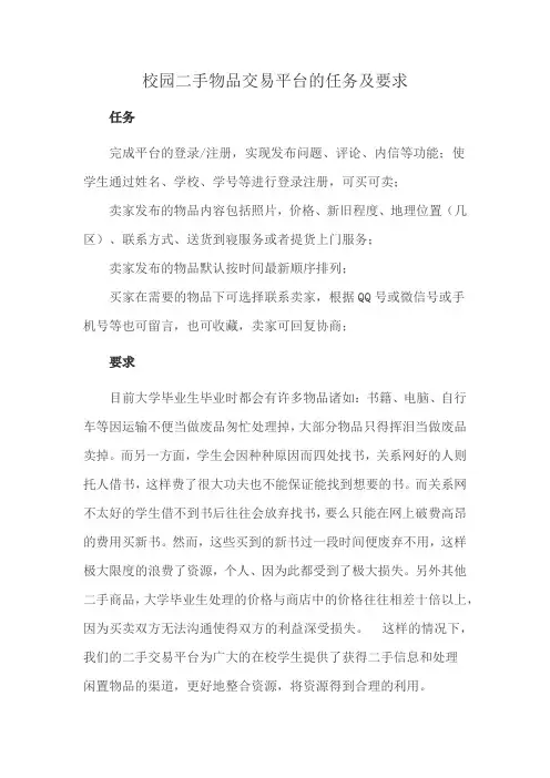 校园二手物品交易平台的任务及要求