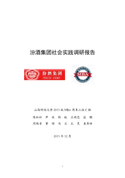 汾酒集团实践报告-C组(第2稿)