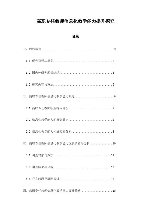 高职专任教师信息化教学能力提升探究
