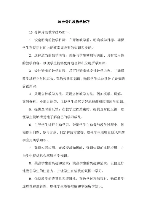 10分钟片段教学技巧