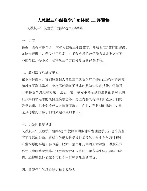 人教版三年级数学广角搭配(二)评课稿