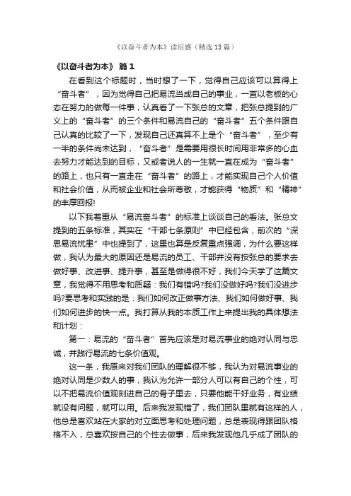 《以奋斗者为本》读后感（精选13篇）