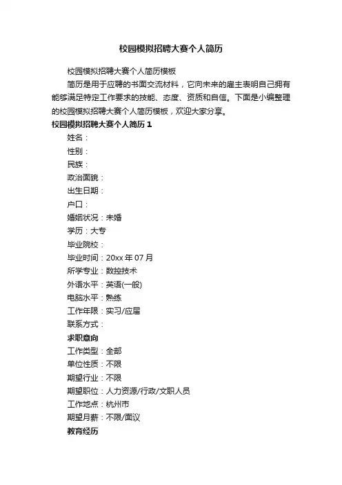 校园模拟招聘大赛个人简历