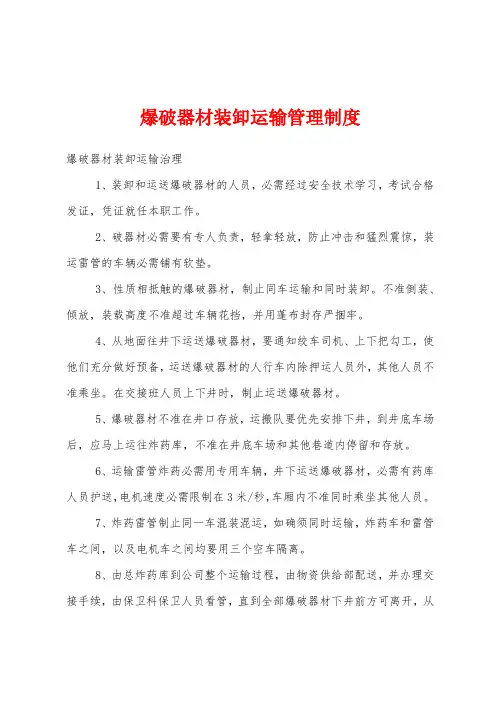 爆破器材装卸运输管理制度