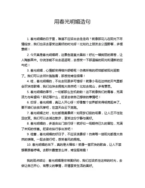 用春光明媚造句