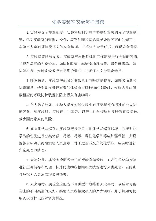 化学实验室安全防护措施