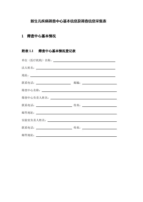新生儿疾病筛查中心基本信息及筛查信息采集表