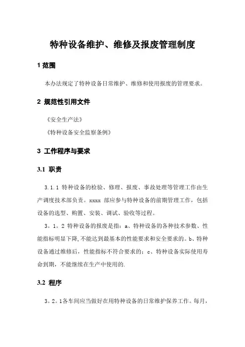 特种设备维护维修及报废管理制度