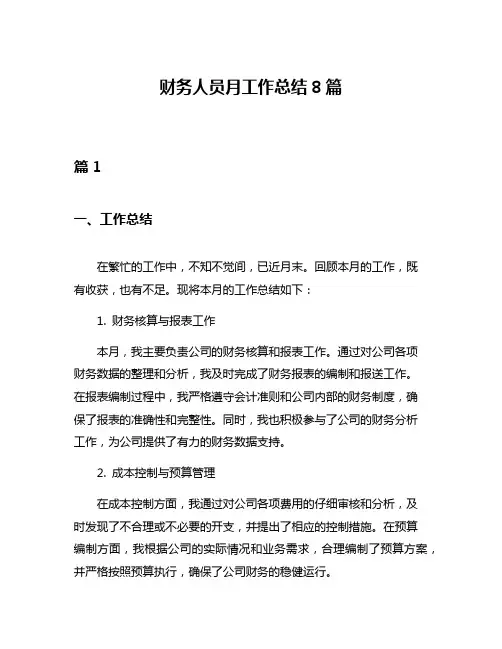 财务人员月工作总结8篇