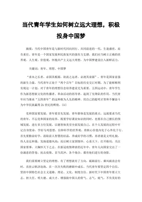 当代青年学生如何树立远大理想，积极投身中国梦