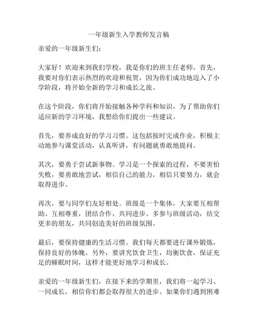 一年级新生入学教师发言稿