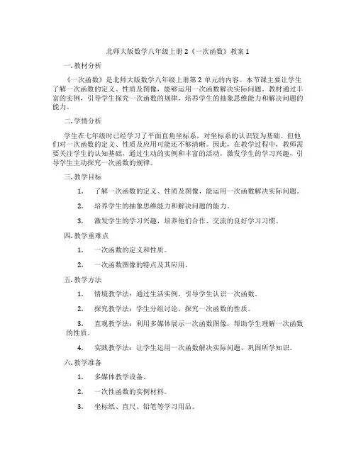 北师大版数学八年级上册2《一次函数》教案1