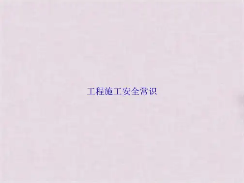 工程施工安全常识(共25张)