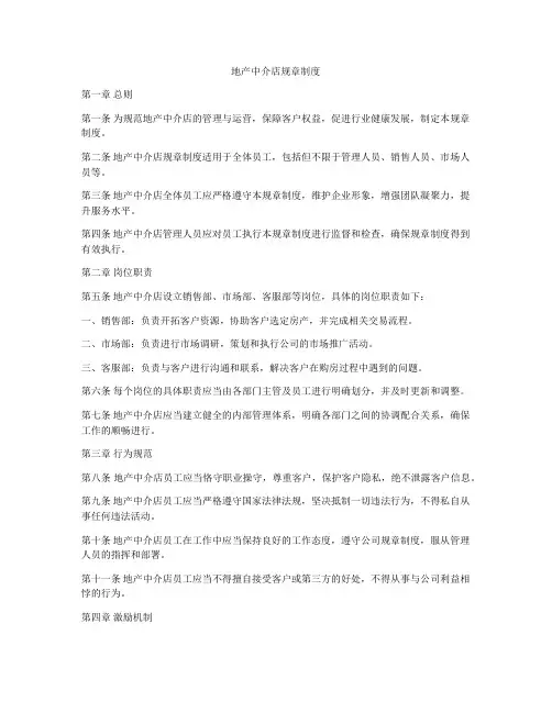 地产中介店规章制度