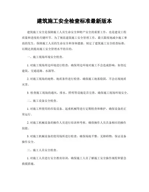 建筑施工安全检查标准最新版本