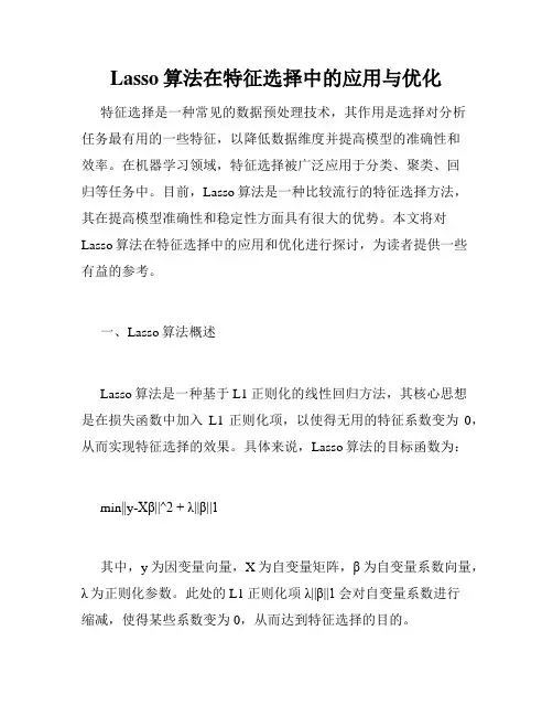 Lasso算法在特征选择中的应用与优化