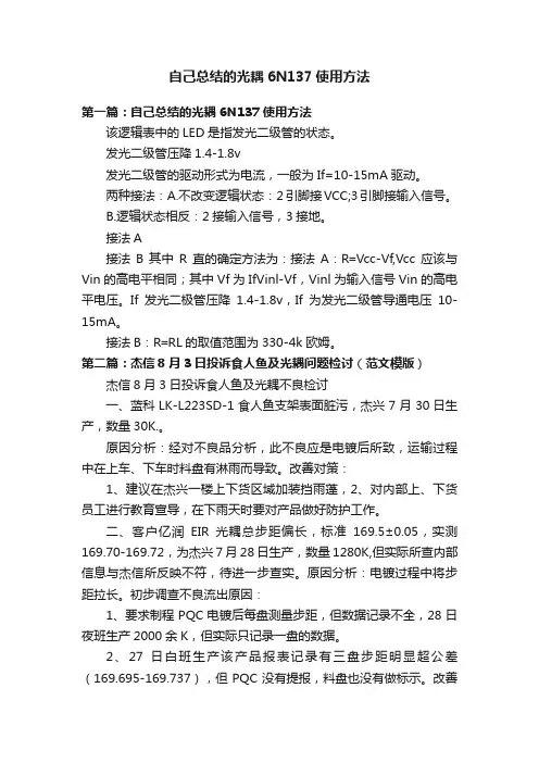 自己总结的光耦6N137使用方法