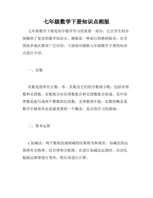 七年级数学下册知识点湘版