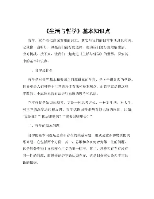 《生活与哲学》基本知识点