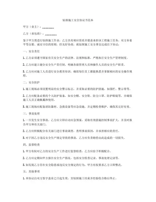 钻探施工安全协议书范本