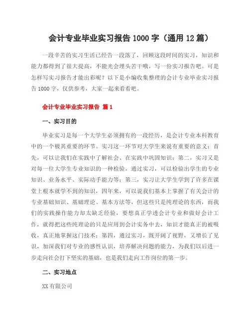会计专业毕业实习报告1000字(12篇)