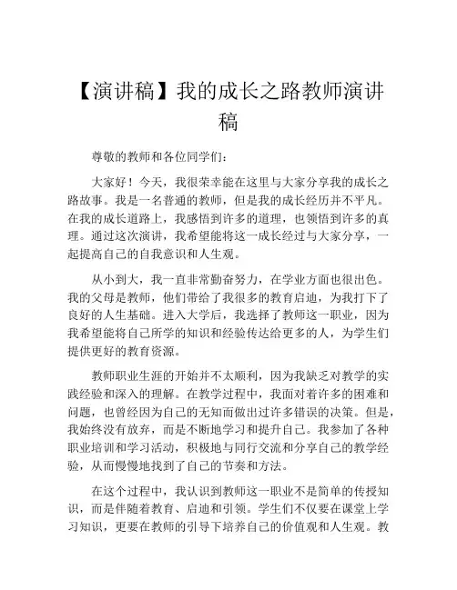 【演讲稿】我的成长之路教师演讲稿