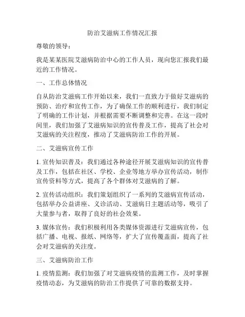 防治艾滋病工作情况汇报