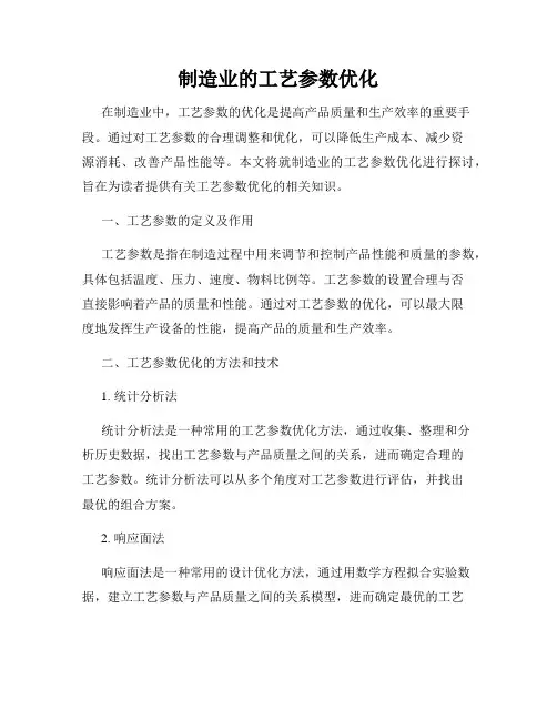 制造业的工艺参数优化