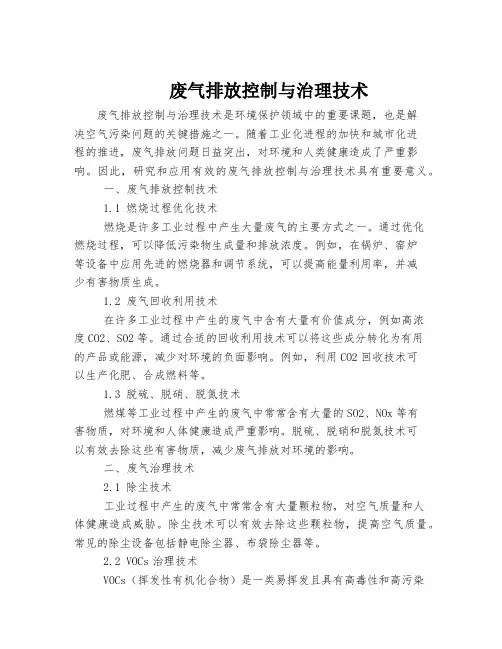 废气排放控制与治理技术