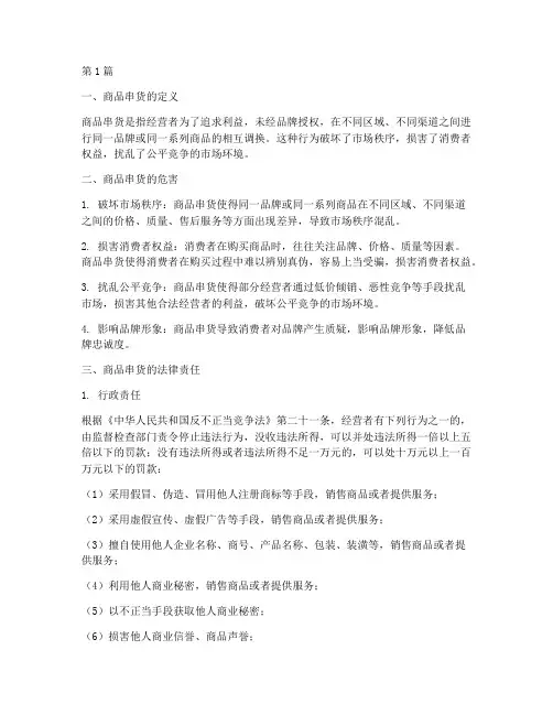 商品串货承担的法律责任(3篇)