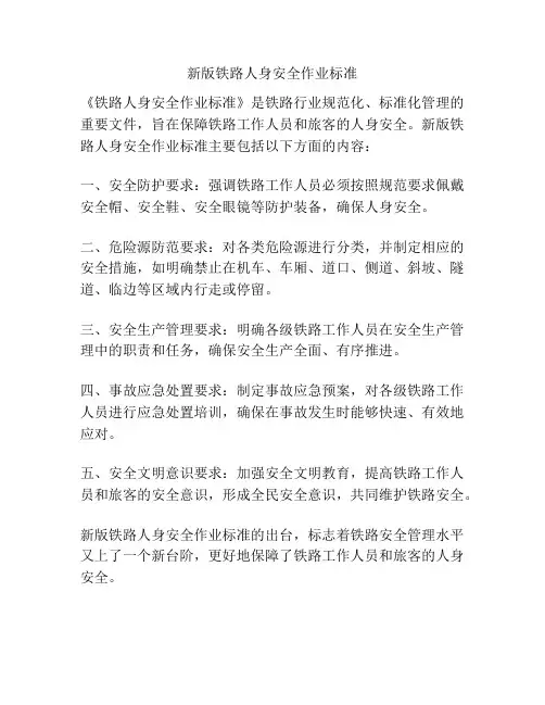 新版铁路人身安全作业标准