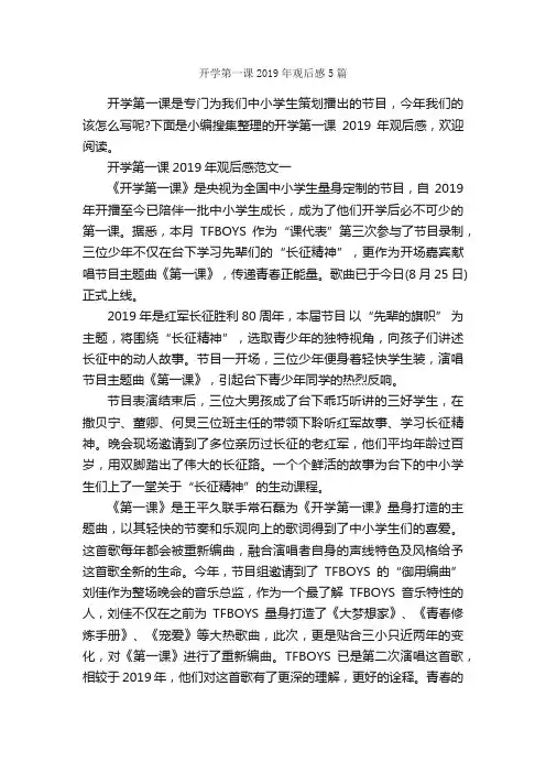 开学第一课2019年观后感5篇_观后感_