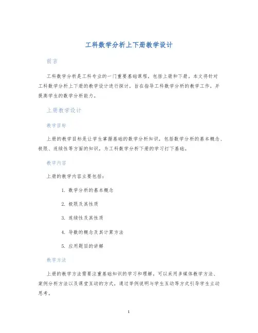 工科数学分析上下册教学设计