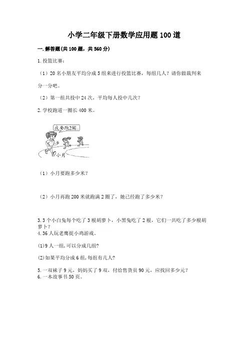小学二年级下册数学应用题100道带答案【考试直接用】