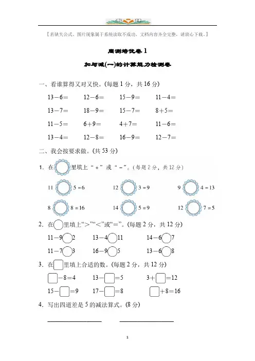 北师大版一年级数学下册周测培优卷及答案1加与减(一)的计算能力检测卷及答案.docx