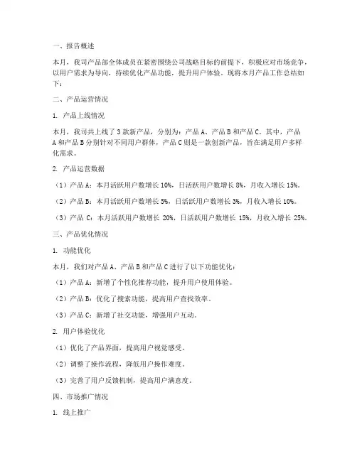 产品的月度总结范文