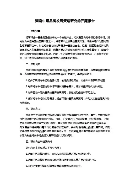 湖南中烟品牌发展策略研究的开题报告