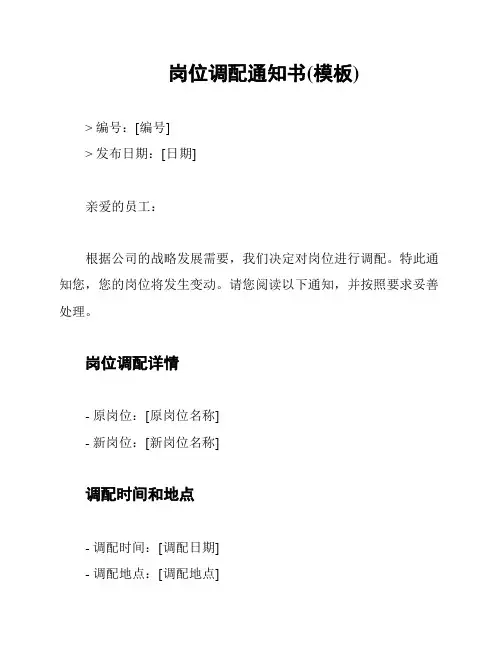 岗位调配通知书(模板)