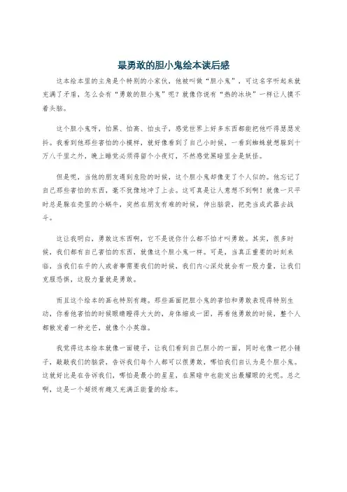 最勇敢的胆小鬼绘本读后感