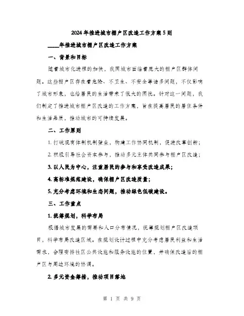 2024年推进城市棚户区改造工作方案5则(2篇)