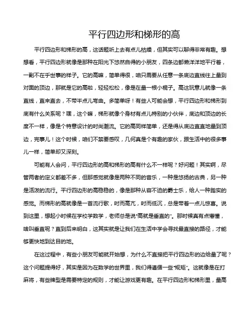 平行四边形和梯形的高