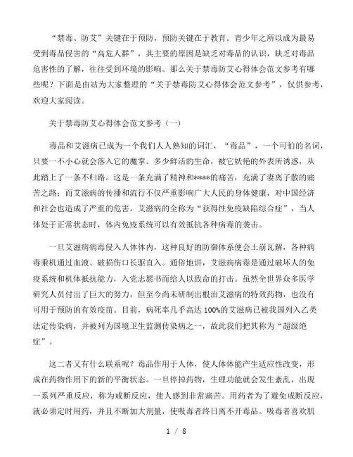 关于禁毒防艾心得体会范文参考4篇
