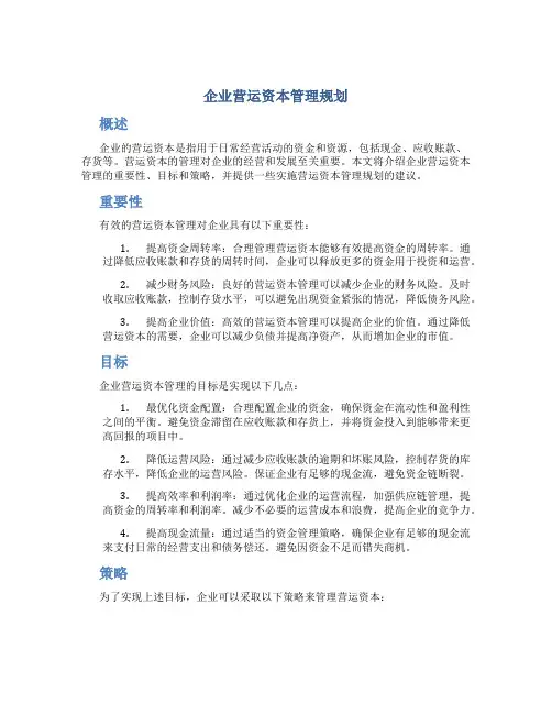 企业营运资本管理规划