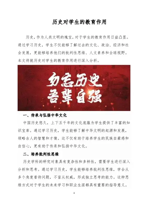历史对学生的教育作用