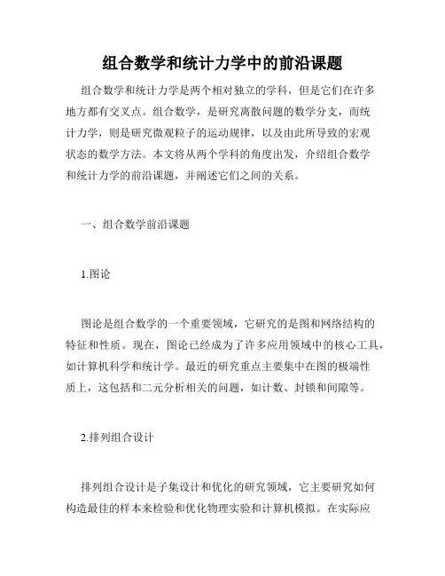 组合数学和统计力学中的前沿课题