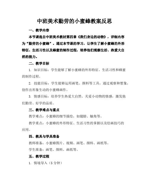 中班美术勤劳的小蜜蜂教案反思