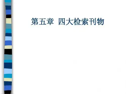 第五章四大检索