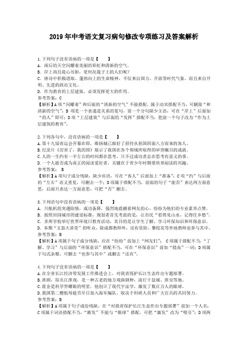 2019年中考语文病句修改专项练习及答案解析