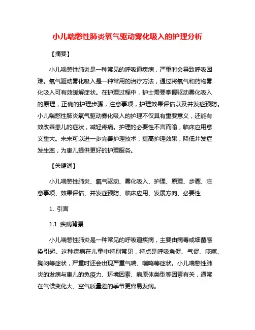 小儿喘憋性肺炎氧气驱动雾化吸入的护理分析